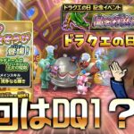 【星ドラ (参加型) 】ドラクエ2024はDQ1モチーフだけじゃない説ない？【星のドラゴンクエスㇳ】