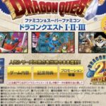 DQ123のリメイク、リマスターってWii版「FC&SFC版全部入り」はもう超えられないよな