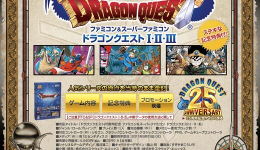 DQ123のリメイク、リマスターってWii版「FC&SFC版全部入り」はもう超えられないよな