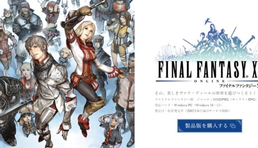 【ヤバすぎ】FF11パイセンが昨日で22周年を迎えたらしい・・・