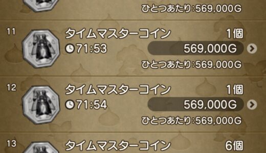 【タイムマスター】コイン1枚の価格　実装初日58万G、現在57万G・・・アクセの性能大したことないのになぜ高いんだ？