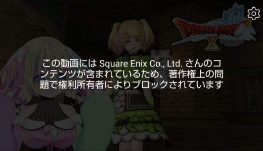 【珍事】企業esports選手・声優・VTuberがDQ10を配信→スクエニからの著作権侵害でBANに…