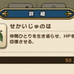 【攻略】世界樹の葉ってザオリクの上位互換だしそのうち禁止にしてくる敵とか出てきそうｗｗｗ