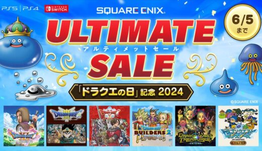 【最大50%OFFセール】今日から「ドラゴンクエストの日」を記念した、ダウンロード版「ドラゴンクエスト」関連タイトルのアルティメットセールを実施中！