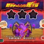 ドラ消し  難敵チャレンジ(竜神王3)  ドラゴンクエストけしケシ！