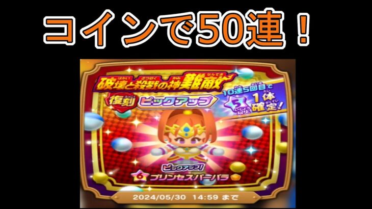 【ドラけし】　【２】50連！ 破壊と殺戮の難敵復刻ガチャ 正直何がいいのか分からないです。