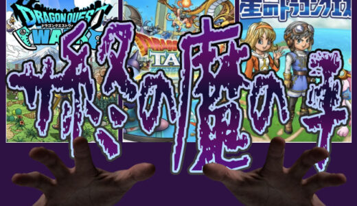 サ終の魔の手…意外と星ドラは安泰？次に喉元掻っ切られるスクエニのソシャゲとは