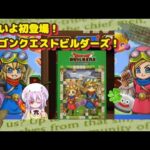 【 ドラゴンクエストけしケシ 】『ドラゴンクエストビルダーズ』イベント「アレフガルドを復活せよ」！10連ガチャスタート！ストーリー開始！音楽もキャラも最高です♪ #ドラけし