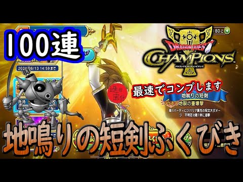 【ドラゴンクエストチャンピオンズ】キラーマシン特効！魔法使いと盗賊の両刀装備を狙って100連引くぞ！【無課金】　#DQチャンプ　#ドラゴンクエスト