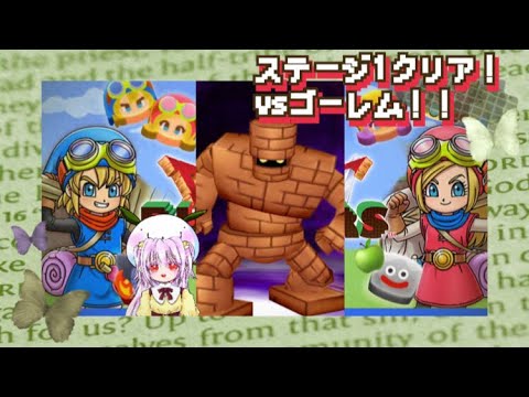 【 ドラゴンクエストけしケシ 】『ドラゴンクエストビルダーズ』イベント「アレフガルドを復活せよ」中編①！10連ガチャスタート！メルキド復興！ゴーレム戦！！【 うさぴよの巣 】