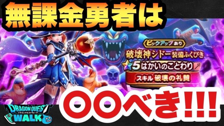 【ドラクエウォーク】無課金勇者必見！？はかいのことわりガチャは〇〇べき！？