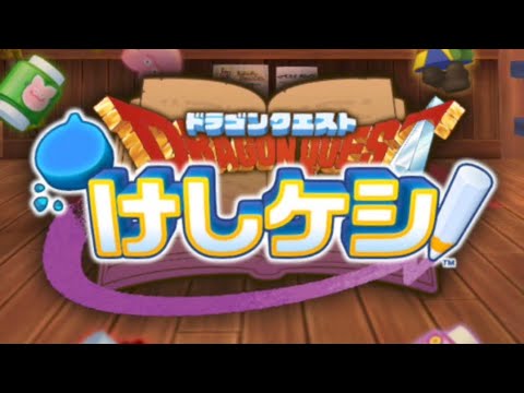 ドラゴンクエストけしケシのガチャ動画