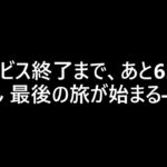 ドラけしサービス終了に向けてこれからやること　【ドラゴンクエストけしケシ!　企画】