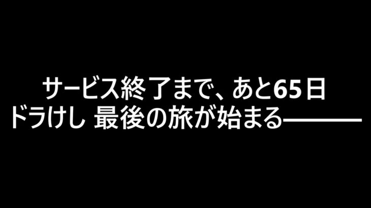 ドラけしサービス終了に向けてこれからやること　【ドラゴンクエストけしケシ!　企画】