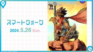 【DQウォーク】DQの日記念イベント「DQⅢReWALK」開催！新武器「闇はらう光の大剣」追加など