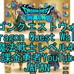 【Japanese YouTube】【Japan】【ドラゴンクエストウォーク】魔法戦士レベル49【無課金勇者】【位置情報RPGゲーム】【DQW Game】【Dragon Quest Walk】