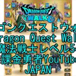 【Japanese YouTube】【Japan】【ドラゴンクエストウォーク】魔法戦士レベル54【無課金勇者】【位置情報RPGゲーム】【DQW Game】【Dragon Quest Walk】