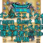 【Japanese YouTube】【Japan】【ドラゴンクエストウォーク】魔法戦士レベル59【無課金勇者】【位置情報RPGゲーム】【DQW Game】【Dragon Quest Walk】
