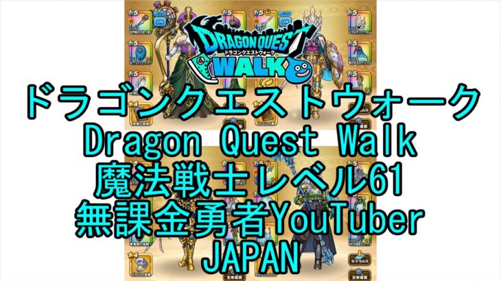 【Japanese YouTube】【Japan】【ドラゴンクエストウォーク】魔法戦士レベル61【無課金勇者】【位置情報RPGゲーム】【DQW Game】【Dragon Quest Walk】