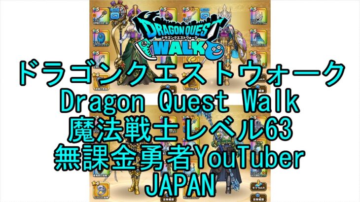 【Japanese YouTube】【Japan】【ドラゴンクエストウォーク】魔法戦士レベル63【無課金勇者】【位置情報RPGゲーム】【DQW Game】【Dragon Quest Walk】