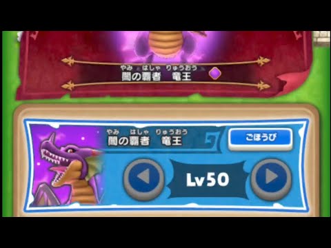 【ドラけし】竜王Lv50 ★4のみ