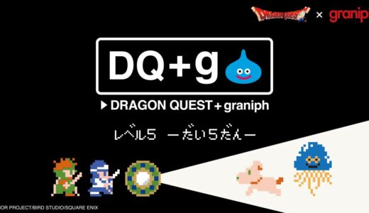 ドラクエ×グラニフのコラボアイテム「DQ＋g」の第5弾が発売決定！今回のテーマはDQ2？