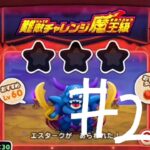 ドラ消し  難敵チャレンジ(地獄の帝王2)  ドラゴンクエストけしケシ！