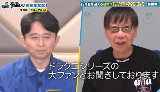 有吉大興奮大反響の「有吉ぃぃeeeee！ドラクエⅩで超有名な敵に挑む」TVerの視聴期間6月16日(日)22:47まで