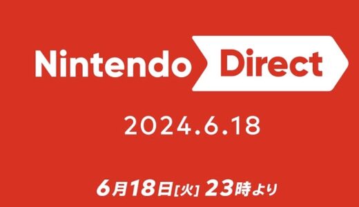 今夜23時「Nintendo Direct 2024.6.18」放送。ついに来るかドラクエのビッグタイトル…！