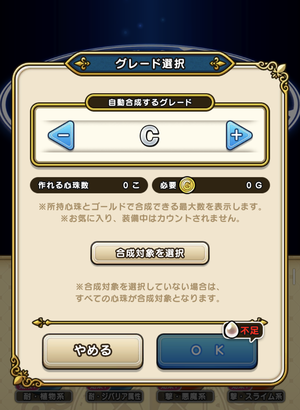 【DQウォーク】一部の心珠のDとかCが自動合成に選ばれてなくて気がついたら溜まってたんだがなんか設定あったっけ？