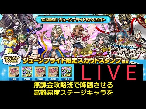 【スカウト50連】10回限定！ジューンブライドSPスカウト　無課金攻略班は高難易度ステージキャラクターをGETする　ドラクエタクト[DQタクト]　高評価または低評価とチャンネル登録宜しくなの