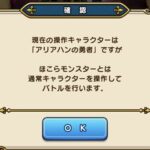 【DQウォーク】これ毎回出す必要ある？