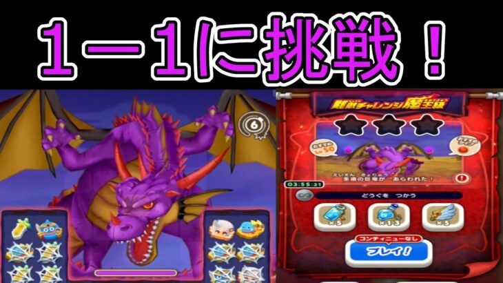 【ドラけし】　【４】難敵チャレンジ魔王級 竜神王1－1に挑戦！果たして倒すことはできるのか？