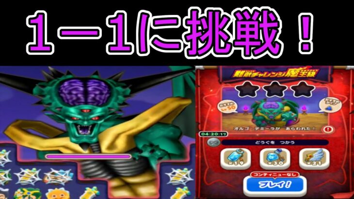 【ドラけし】　【６】難敵チャレンジ魔王級 オルゴデミーラ1－1に挑戦！果たして倒すことはできるのか？