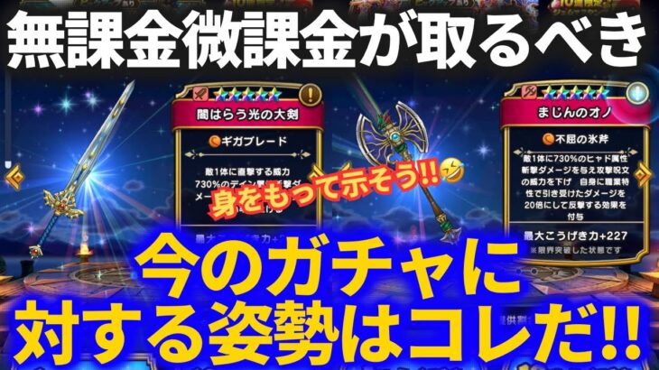 【ドラクエウォーク】無課金微課金向けに今ガチャに向けるべき姿勢を身をもってお伝えしよう！！【闇はらう光の大剣】【まじんのオノ】【ゾンビキラー】【ガチャ】