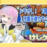 【#ドラゴンクエストけしケシ / #縦型配信 】星のオーラを集めてるみたい！　7−8から！【百瀬碧音】※ネタバレ注意