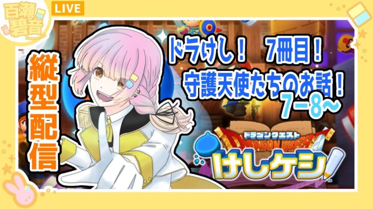 【#ドラゴンクエストけしケシ / #縦型配信 】星のオーラを集めてるみたい！　7−8から！【百瀬碧音】※ネタバレ注意