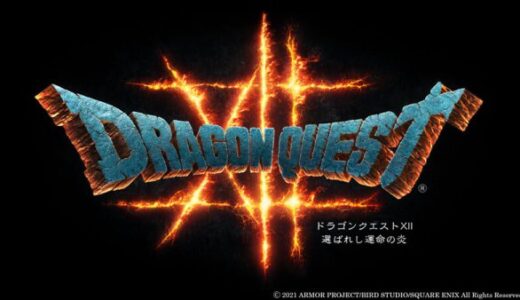 リーカー「DQ12のモンスターはトワプリの様なデザインだった」←めちゃくちゃ気になる件