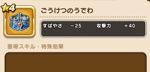 【DQウォーク】豪傑の腕輪もらったけどダメージ伸びないな どこで使うんだこれ