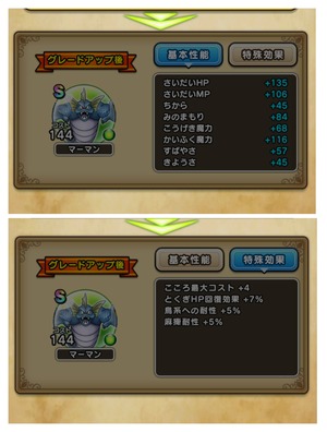 【DQウォーク】マーマンのこころ詳細判明