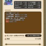 【DQウォーク】ソードイドのこころ詳細判明