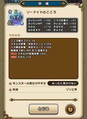 【DQウォーク】ソードイドのこころ詳細判明