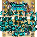 【Japanese YouTube】【Japan】【ドラゴンクエストウォーク】魔法戦士レベル67【無課金勇者】【位置情報RPGゲーム】【DQW Game】【Dragon Quest Walk】