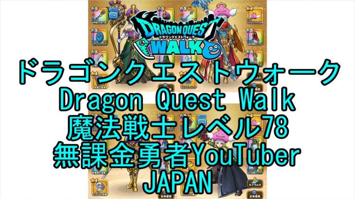 【Japanese YouTube】【Japan】【ドラゴンクエストウォーク】魔法戦士レベル78【無課金勇者】【位置情報RPGゲーム】【DQW Game】【Dragon Quest Walk】