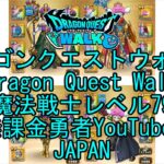 【Japanese YouTube】【Japan】【ドラゴンクエストウォーク】魔法戦士レベル79【無課金勇者】【位置情報RPGゲーム】【DQW Game】【Dragon Quest Walk】