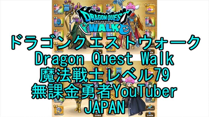 【Japanese YouTube】【Japan】【ドラゴンクエストウォーク】魔法戦士レベル79【無課金勇者】【位置情報RPGゲーム】【DQW Game】【Dragon Quest Walk】