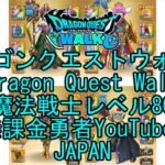 【Japanese YouTube】【Japan】【ドラゴンクエストウォーク】魔法戦士レベル80【無課金勇者】【位置情報RPGゲーム】【DQW Game】【Dragon Quest Walk】