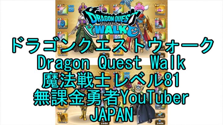 【Japanese YouTube】【Japan】【ドラゴンクエストウォーク】魔法戦士レベル81【無課金勇者】【位置情報RPGゲーム】【DQW Game】【Dragon Quest Walk】