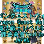 【Japanese YouTube】【Japan】【ドラゴンクエストウォーク】魔法戦士レベル83【無課金勇者】【位置情報RPGゲーム】【DQW Game】【Dragon Quest Walk】