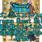 【Japanese YouTube】【Japan】【ドラゴンクエストウォーク】魔法戦士レベル84【無課金勇者】【位置情報RPGゲーム】【DQW Game】【Dragon Quest Walk】